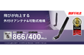 Wi-Fiルーターから離れた部屋でも快適通信を実現するWi-Fiアダプター「WI-U3-866DHP」を11月上旬発売
