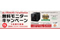 【新商品無料モニター募集】法人向けNAS「TeraStation」モニターキャンペーンを開催。3社様をモニター募集