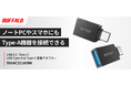 USB Type-AからType-Cに変換できるアダプター「BSUAC321ADBK」を11月下旬発売。iPhoneでType-A機器の接続が可能に