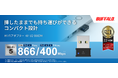 挿しっぱなしでも気にならない!手軽にWi-Fiを導入できるコンパクトなWi-Fiアダプター「WI-U2-866DM」を12月上旬発売