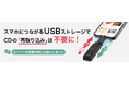 ラクレコ専用アプリのアップデートにより、スマホにつながるUSBストレージでCDの「再取り込み」は不要に!