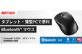 【利き手を選ばず使いやすい】Bluetooth(R) 5.0対応&省電力のマウス「BSMRB010BK」を1月下旬発売予定