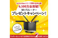 AirStationシリーズ累計出荷台数6,500万台突破!Wi-Fiルータープレゼントキャンペーンを開催
