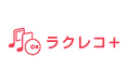 【予告】「ラクレコ」から「ラクレコ+」へ。さらなる進化を目指し、スマートフォン用CDレコーダーのブランド名を3月10日に変更