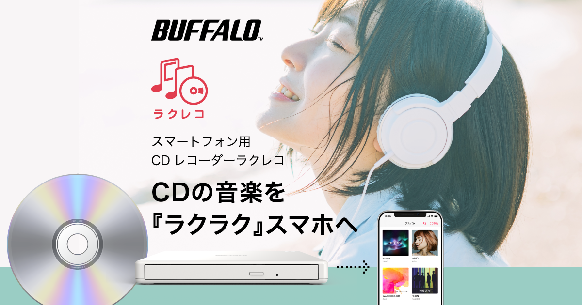 Cdの音楽を手軽にスマホへ取り込めるcdレコーダー ラクレコ の特集ページを公開 株式会社バッファローのプレスリリース