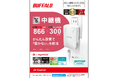 かんたん設置で「届かない」を解消。Wi-Fi 5対応中継機の新モデル「WEX-1166DHPL」を5月上旬より発売