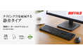 音が気になる場所でも使いやすい静音キーボード2種類を5月上旬に発売