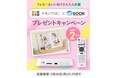 おもいでばこ×マイブック プレゼントキャンペーン~おうち時間を大切な写真で彩ろう~