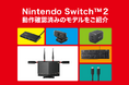 Nintendo Switch™ 2におけるバッファロー商品の対応状況について