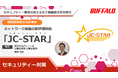 【6月26・27日】セキュリティー基準の見える化で機器選定を効率化! ネットワーク機器の新評価制度「JC-STAR」を紹介するオンラインセミナーを開催