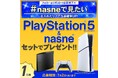 推し活をもっと楽しめる!nasne®とPlayStation®5の豪華セットが当たるプレゼントキャンペーンを開催
