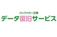 バッファロー データ復旧サービス、官公庁など公共団体のお客様向けに「先払い不要」の掛け払いサービスを開始。