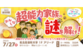 【7月27日開催】バッファローがおかしなサマースクール2025「おかしな超能力家族の謎を解け!~読解力とひらめきで、バラバラになった家族を救え~」に主催企業の1社として参加