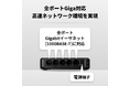 【マグネット付】全ポートGiga対応。5ポートスイッチングハブの新モデルを8月中旬より発売