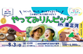 【8月3日開催】バッファローがおかしなサマースクール2025「やってみりんピック in 東三河 ~つくって、学んで、楽しむフェスじゃん。この夏はこれで決まりだら?~」に主催企業の1社として参加