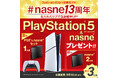 【#nasne13周年】PlayStation®5との豪華セットなどが当たるプレゼントキャンペーン