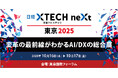 【セミナー受付中】「日経クロステックNEXT 東京 2025」内開催のセミナーに登壇。快適かつセキュアにネットワークを管理する活用術、新セキュリティ評価制度「JC-STAR」をご紹介