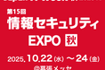 【展示会情報】Japan IT Week 秋 2025「情報セキュリティ EXPO」に出展。ランサムウェア対策のセキュリティNAS、多拠点導入に適したリモート管理サービスをご紹介