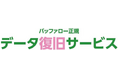 【バッファロー データ復旧サービス】最優先で復旧作業を行う「緊急復旧サービス」を新たに開始