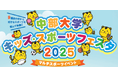 「中部大学 キッズ・スポーツフェスタ 2025」に協賛します