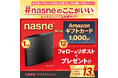 nasne(R)を持っている人もそうでない人も、みんなが対象！13周年を記念したプレゼントキャンペーン第2弾