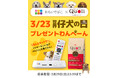 【3/23世界仔犬の日プレゼントわんぺーん】写真と動画を保存できる「おもいでばこ」と厳選素材のドッグフード「Quoli」がセットで当たる