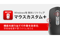 バッファローマウスのサイドボタンなどを自分好みにカスタマイズ！ボタン割り当て変更ソフト「マウスカスタム＋」登場～管理者権限不要で簡単導入～