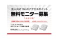 【3社無料募集】DXの盲点“Wi-Fiの途切れ”を解消。社内移動時も安定接続「ローミング支援機能」搭載Wi-Fiアクセスポイント2台セットのモニターキャンペーンを開催