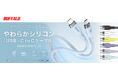 最大240Wの高出力給電に対応。やわらかく取り回しやすいシリコン素材のUSB Type-C to Cケーブルを7色展開で本日6月11日より予約受付開始