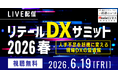 「リテールDXサミット2026 春」にてセミナー登壇。多店舗・多拠点導入におけるWi-Fi運用のポイントを解説