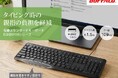 打鍵しやすく快適なタイピングが可能な日本語配列・英語配列の有線キーボード2シリーズを8月上旬より発売