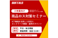 【参加無料・8/3(月)～】バッファローとセキュアが共同開催！『小売業向け 商品ロス対策オンラインセミナー』を実施