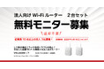 レジ前の通信エラーや決済トラブル防止に。安定した店舗Wi-Fiを構築する法人向けWi-Fiルーター2台セットの無料モニターキャンペーンを開催
