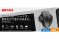 【手のひらに、しっくり。】バッファロー初のトラックボールマウスを本日9月2日より発売。手に馴染むアーチ設計＆高速スクロールホイールを搭載