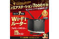AirStationシリーズ累計出荷台数7,000万台突破！Wi-Fiルータープレゼントキャンペーンを開催