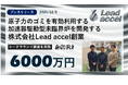 株式会社Lead accelの創業と資金調達のお知らせ