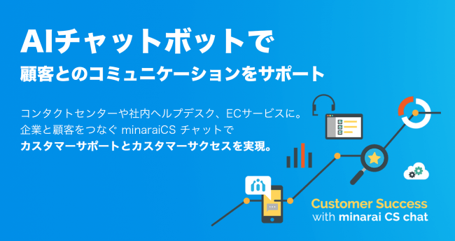 AIチャットボットサービス「minarai CS Chat」に新プラン 企業リリース