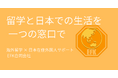 海外留学と日本在住外国人の“サポート空白”を埋める新サービスが福岡でスタート！EFK合同会社が「自己手配型留学サポート」と「外国人生活支援」を正式リリース！