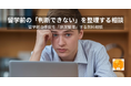 留学準備で最も多い失敗は「情報不足」ではなかった― 留学前の“判断できない＝グレーゾーン”を整理する無料相談を開始
