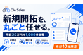 月額25万円で1,000件架電。管理工数ゼロで新規開拓を丸ごと任せられる営業支援サービス「Ole Sales」を提供開始