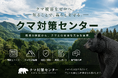 【クマ対策・クマ被害の専門メディア誕生】株式会社REVA JAPAN、「クマ対策センター」を開設。全国のクマ被害・害獣対策に役立つ情報を発信