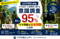 【夏休み前・全国100名調査】95％が「クマ問題は社会問題」と回答　約9割が今後もクマ被害は増加すると予測　クマ対策センターが全国調査を実施