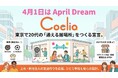 2028年4月1日、3000人で遊園地を貸し切る。東京の20代の友達作りを変えるCoeliaの夢 ｜ April Dream 2026