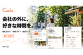 株式会社Coelia、設立1周年を機に新生活ガイドを拡充。東京の行き先や人と会う希望を選べる無料・登録不要の3つのWebページを公開、やりたいことをウィジェットで見返すiOSアプリ「コトカード」も案内