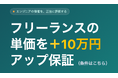フリーランスの単価を＋10万円アップ保証。常駐エンジニア特化型エージェント「常駐Plus10エージェント」を正式リリース