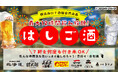 32業態を展開するコロワイドダイニングがシナジー創出！7業態で巡る横浜“はしご酒”施策始動「北海道」「甘太郎」「3・6・5酒場」「やきとりセンター」「酒場トリノ」「ぴん酒場」「おばんざい酒場土間土間」