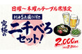 ホッピーの中（焼酎）を「ストップ」と言うまで注ぐ名物サービスがウリ！横浜【濱いちもんめ】が新たな楽しみ方を提案！