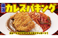 高まるデカ盛りニーズに対応、横浜 桜木町に店を構える「はまやカレー」がボリューム重視のメニュー全8種類を発売！