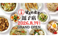 コロワイドグループ、創業の地・逗子に『甘太郎食堂』を8月19日にオープン！
