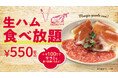 ダイニングレストラン『KITEKI』にて生ハムとサラミ食べ放題を開催！